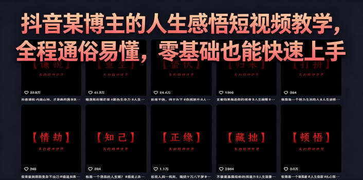 抖音某博主的灰太狼人生感悟短视频教学，全程通俗易懂，零基础也能快速上手-K6源码网