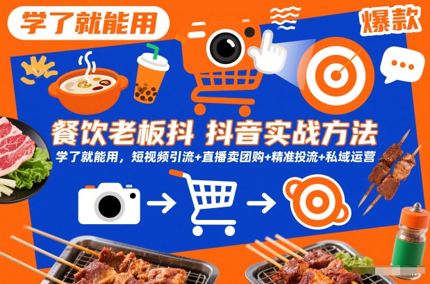 餐饮老板抖音实战方法，学了就能用，短视频引流+直播卖团购+精准投流+私域运营-K6源码网