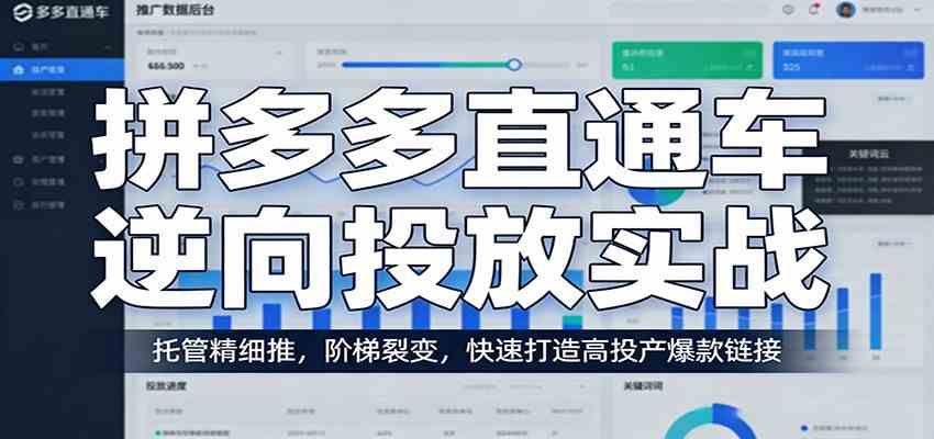 拼多多直通车逆向投放实战：托管精细推，阶梯裂变，快速打造高投产爆款链接-K6源码网