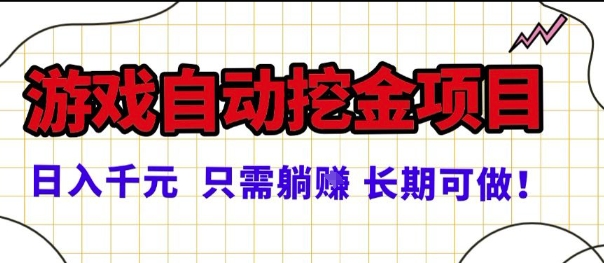 常年稳定的游戏自动掘金项目,日入1k,正规项目只需躺賺,长期可做【揭秘】-K6源码网