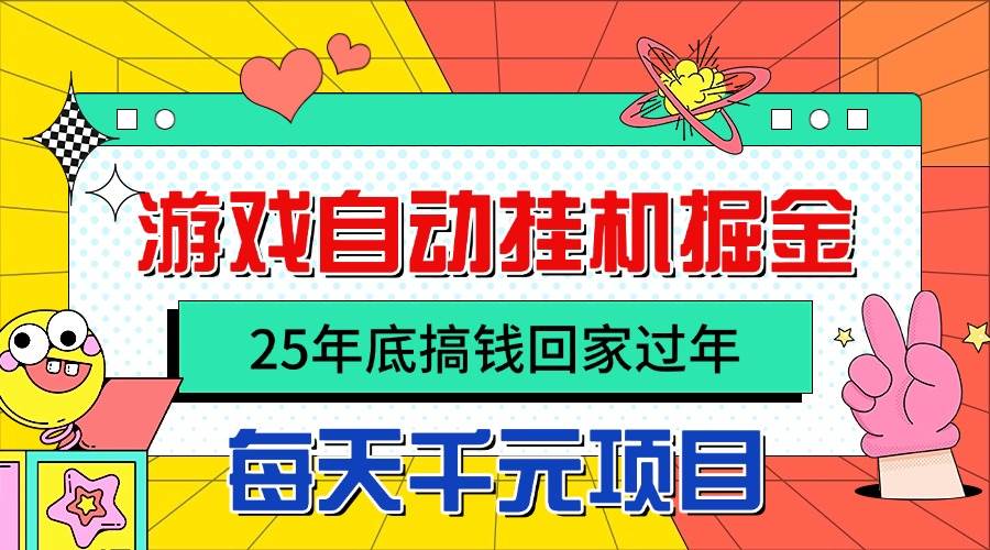 (16374期)25年底搞钱回家过年,自动游戏挂机掘金,日入千元!-K6源码网