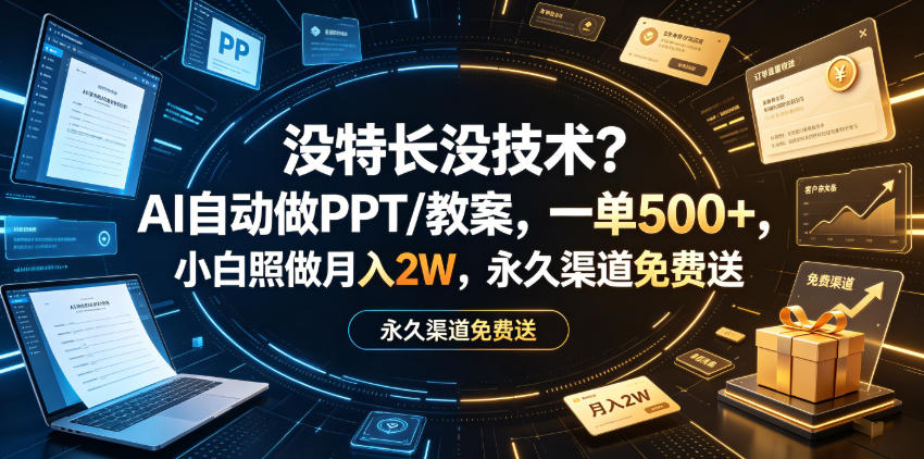 没特长没技术？AI自动做PPT/教案，一单500+，小白照做月入2W，永久渠道免费送【揭秘】-K6源码网