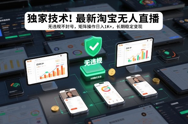 独家技术！最新淘宝无人直播：无违规不封号，矩阵操作日入1K+，长期稳定变现【揭秘】-K6源码网