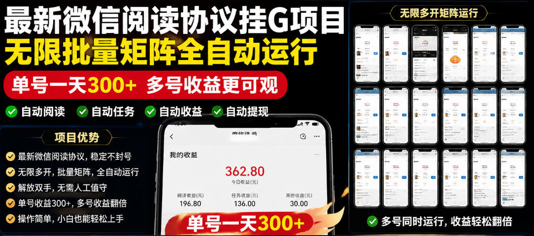 外面收费3999的最新微信阅读协议挂G项目,无限批量矩阵全自动运行,单号一天300+【脚本+使用教程】【揭秘】-K6源码网