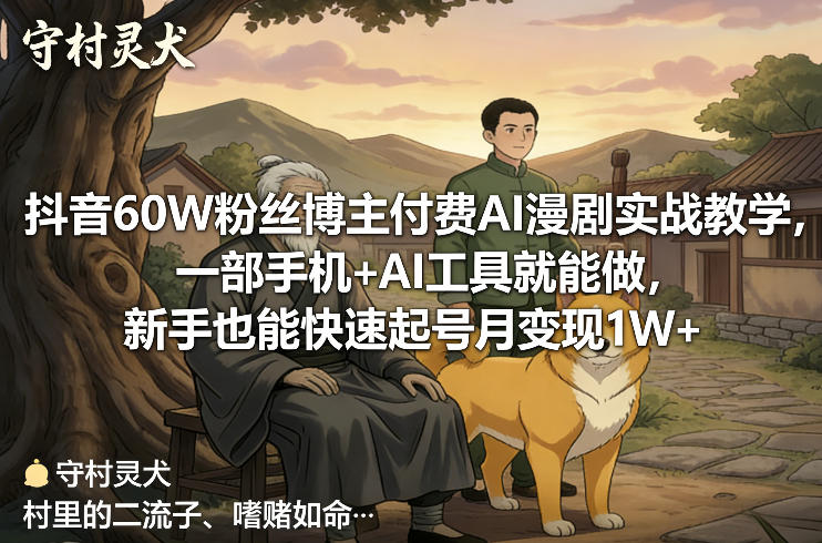 抖音60W粉丝博主付费AI漫剧实战教学,一部手机+AI工具就能做,新手也能快速起号月变现1W+ 抖音60W粉丝博主付费AI漫剧实战教学,一部手机+AI工具就能做,新手也能快速起号月变现1W+