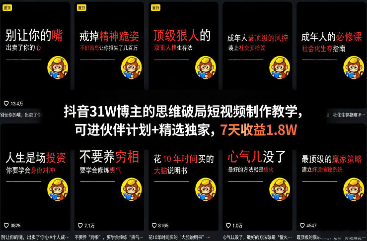 抖音31W博主的思维破局短视频制作教学，可进伙伴计划+精选独家，7天收益1.8W-K6源码网