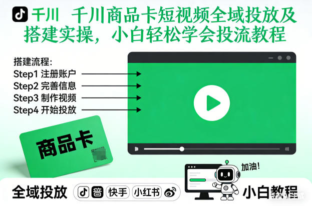 千川商品卡短视频全域投放及搭建实操，小白轻松学会投流教程（更新26年2月）-K6源码网