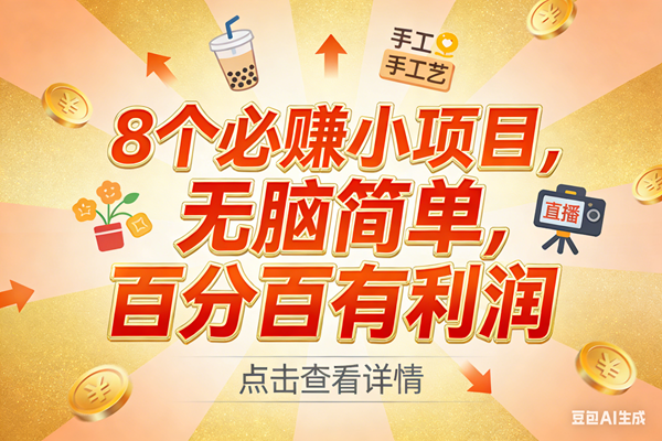 （17284期）9个必赚小项目，无脑简单，百分百有利润，副业首选，日入300+-K6源码网