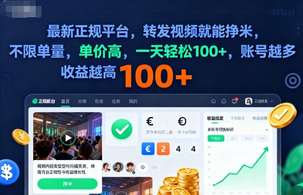 2025年最新正规平台,转发视频就能挣米,不限单量,单价高,一天轻松100+,账号越多收益越高【揭秘】-K6源码网