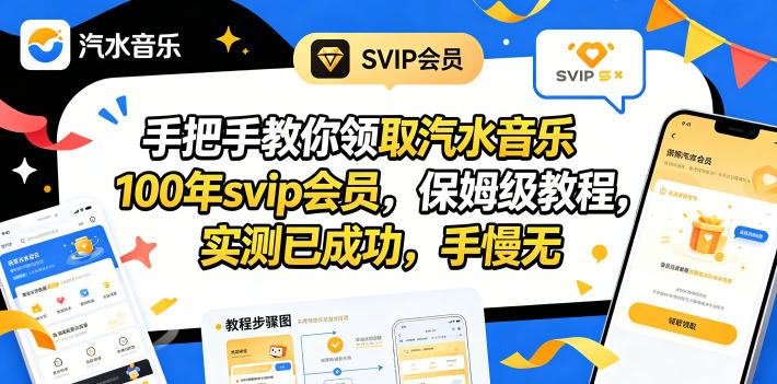 手把手教你领取汽水音乐100年svip会员，保姆级教程，实测已成功，手慢无-K6源码网
