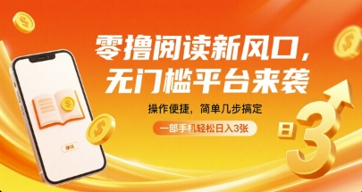 零撸阅读新风口,无门槛平台来袭,操作便捷,简单几步搞定,一部手机轻松日入3张【揭秘】-K6源码网