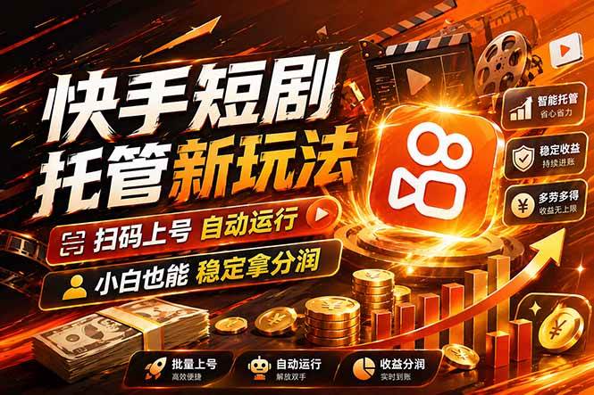（17922期）快手短剧蓝海赛道，全托管自动发布，多号操作轻松放大收益-K6源码网
