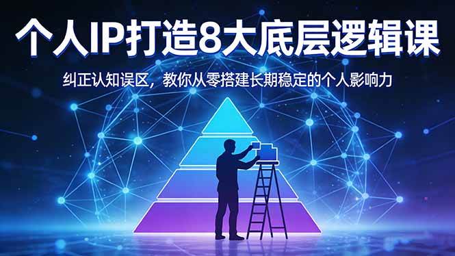 （17811期）付费文章：个人IP打造8大底层逻辑课：纠正认知误区，教你从零搭建长期稳定的个人影响力-K6源码网