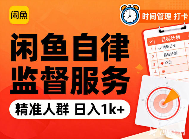 闲鱼卖自律监督服务，人群精准，每天1k+纯利润-K6源码网