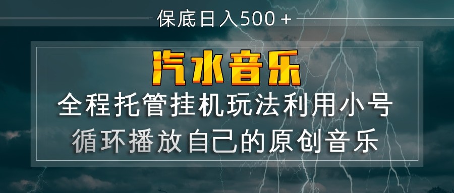 汽水音乐 利用小号循环播放自己的原创歌曲 日入500+-K6源码网