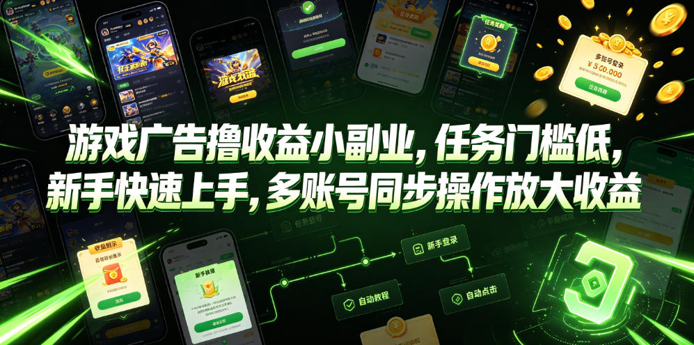 游戏广告撸收益小副业，任务门槛低，新手快速上手，多账号同步操作放大收益-K6源码网