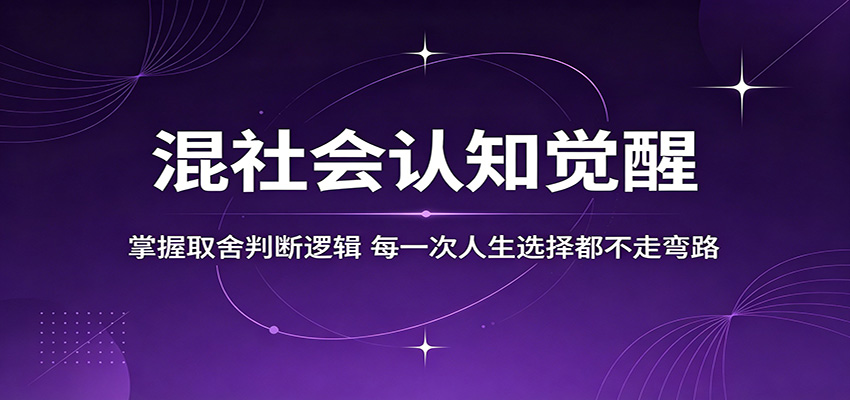 混社会认知觉醒，掌握取舍判断逻辑，每一次人生选择都不走弯路-K6源码网