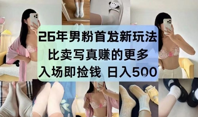 26年男粉首发最新3.0玩法，独此一家，比卖写真賺的更多，入场即捡钱，日入5张【揭秘】-K6源码网