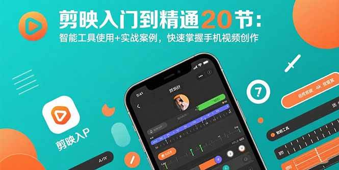 （15717期）剪映入门到精通20节：智能工具使用+实战案例，快速掌握手机视频创作-K6源码网