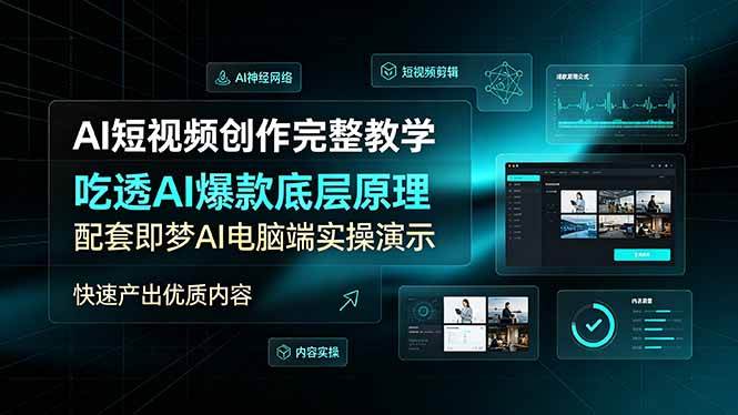 (19196期)AI短视频创作完整教学,吃透AI爆款底层原理,配套即梦AI电脑端实操演示,快速产出优质内容-K6源码网