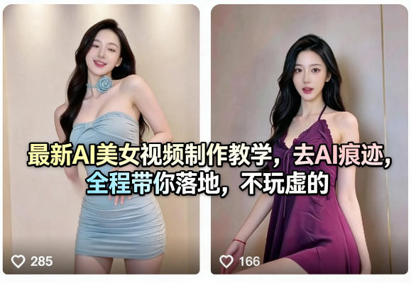 最新AI美女视频制作教学，去AI痕迹，全程带你落地，不玩虚的-K6源码网