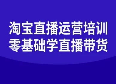 淘宝直播运营培训-零基础学会直播卖货-K6源码网