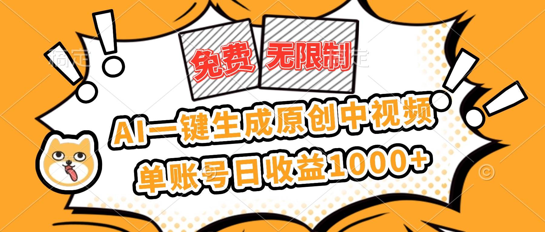 (16477期)免费无限制,AI一键生成原创中视频,单账号日收益1000+-K6源码网