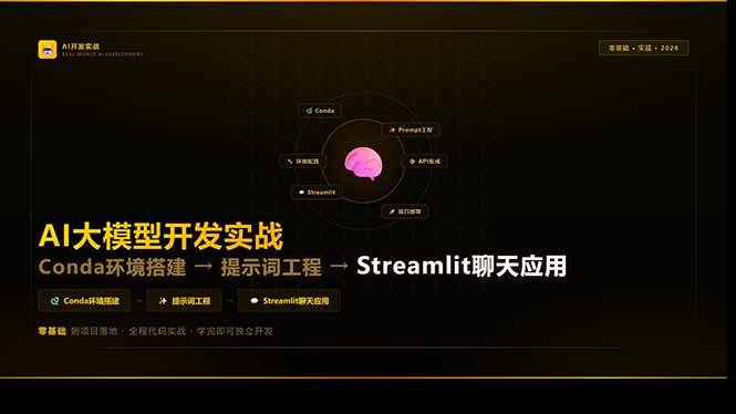 （17723期）AI大模型开发实战：Conda环境搭建→提示词工程→Streamlit聊天应用，零基础到项目落地-K6源码网