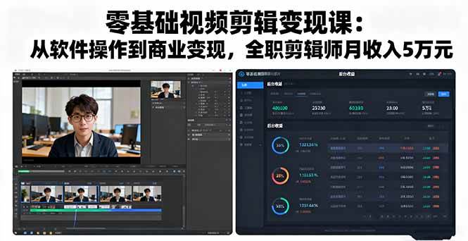 (16151期)零基础视频剪辑变现课:从软件操作到商业变现,全职剪辑师月收入5万元-K6源码网