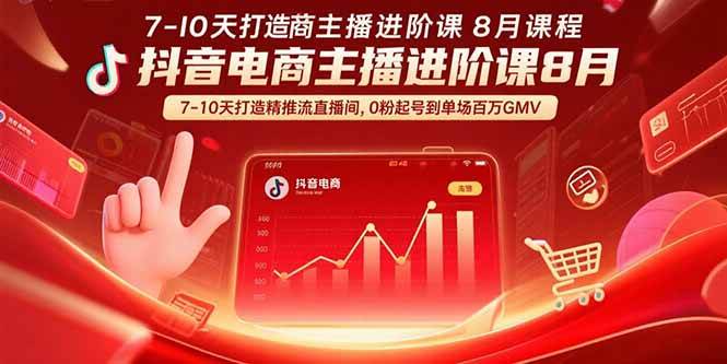 (15718期)抖音电商主播进阶课8月 7-10天打造精准推流直播间,0粉起号到单场百万GMV-K6源码网
