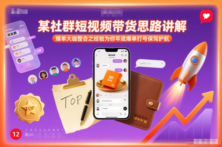 某社群短视频带货思路讲解，爆单大咖整合之经验为你年底爆单打号保驾护航-K6源码网
