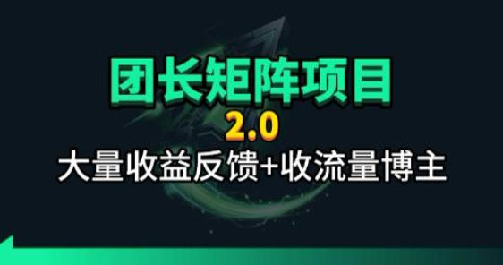 【团长合作2.0】视频矩阵项目_招发手矩阵+剪辑师，共赢项目【揭秘】-K6源码网