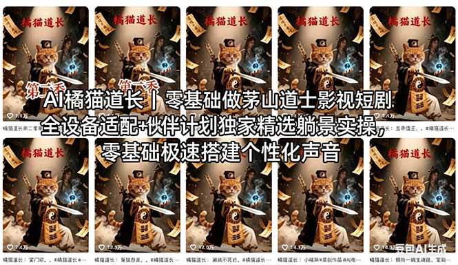 （18119期）AI橘猫道长茅山道士短剧教程｜零基础傻瓜式操作，AI一键生成古风玄幻爆款短视频快速变现-K6源码网