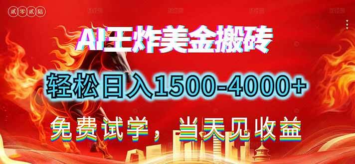 （17152期）2026美金搬砖新项目，单日收益1500-4000+，长期绿色稳定，彻底告别死工资，用副业改写人生！-K6源码网