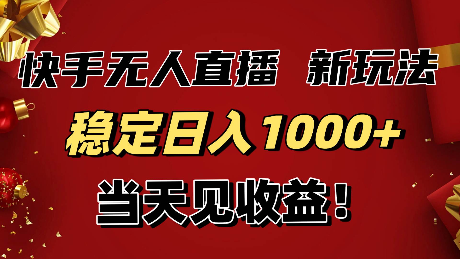 （16610期）稳定日入1000+！快手无人直播带货新玩法，当天见收益！小白轻松躺赚-K6源码网