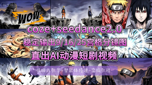 [COZE搭建教学]COZE+即梦Seedance 2.0稳定输出9-16-25宫格分镜图直出AI漫剧视频-K6源码网
