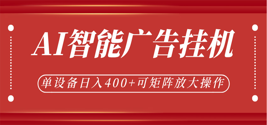 AI智能广告挂机,单机日入400+,可矩阵放大操作,24小时脚本全自动运行-K6源码网