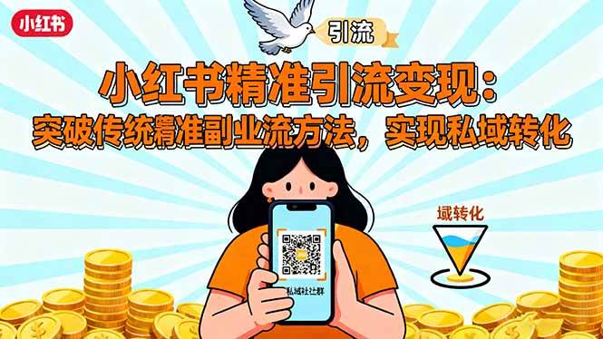 (16312期)小红书精准引流变现:突破传统副业思维,掌握精准引流方法,实现私域转化-K6源码网