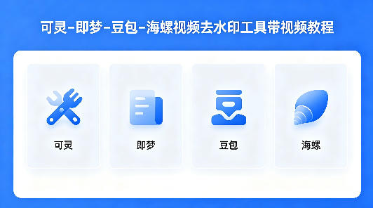 可灵–即梦–豆包–海螺视频去水印工具带视频教程-K6源码网