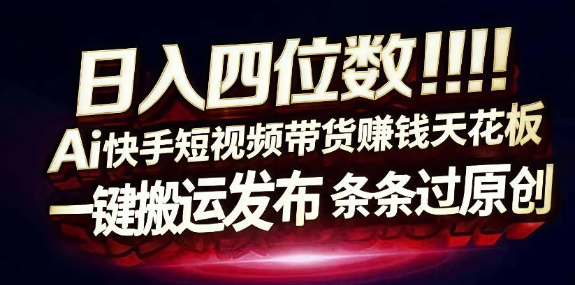日入4位数快手平台ai全自动带货一刀不剪黑科技搬运一键发布原创【揭秘】-K6源码网