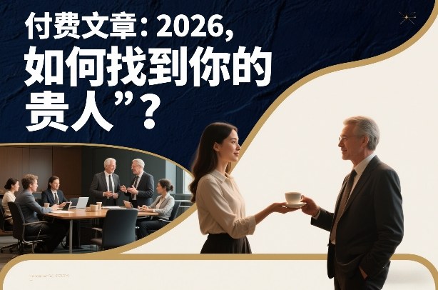 付费文章：2026，如何找到你的“贵人”？-K6源码网