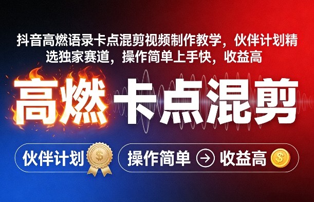 抖音高燃语录卡点混剪视频制作教学，伙伴计划精选独家赛道，操作简单上手快，收益高-K6源码网