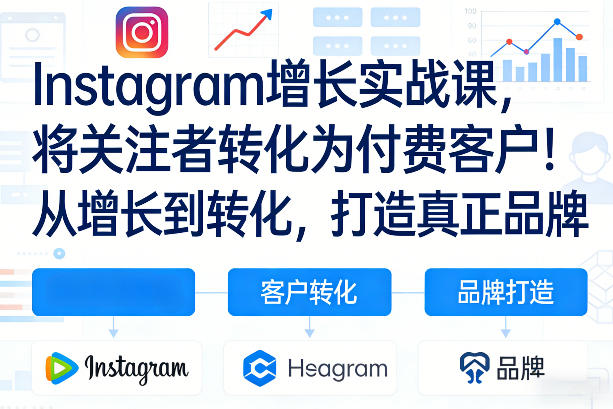 Instagram增长实战课，将关注者转化为付费客户！从增长到转化，打造真正品牌（双语字幕）-K6源码网