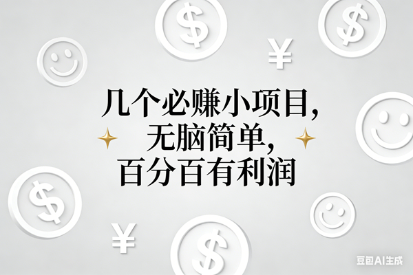（16970期）11个必赚小项目，无脑简单，百分百有利润，副业首选，日入200+-K6源码网