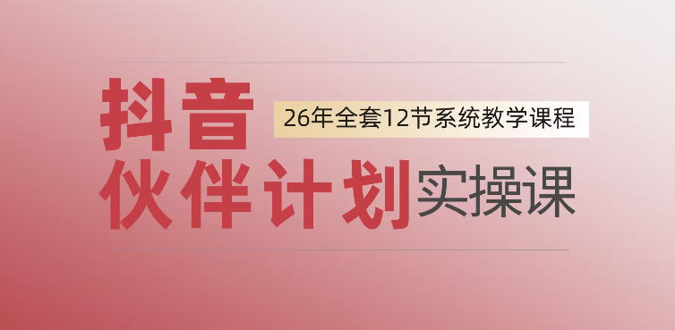 0基础一步步教你上手抖音伙伴计划,一天变现1444,看完直接可以上手实操-K6源码网