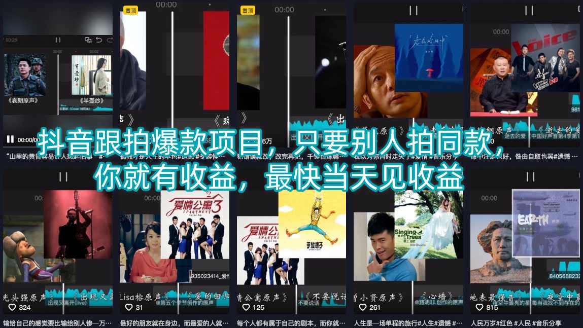 抖音跟拍爆款项目，只要别人拍同款，你就有收益，最快当天见收益-K6源码网