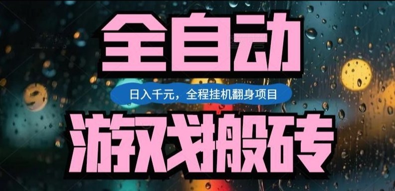 热门游戏搬砖翻身项目，日入1k+，操作简单，上手快全自动无需人工干预【揭秘】-K6源码网
