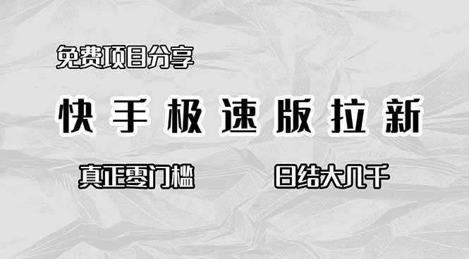 (16560期)免费项目分享,快手极速版拉新,真正零门槛,日结大几千-K6源码网