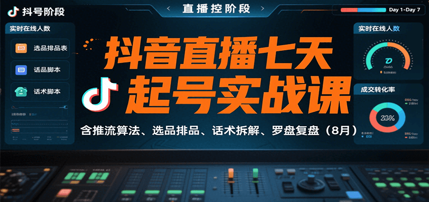 抖音直播七天起号实战课:含推流算法、选品排品、话术拆解、罗盘复盘(8月)-K6源码网
