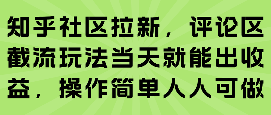 知乎社区拉新,评论区截流玩法当天就能出收益,操作简单人人可做-K6源码网